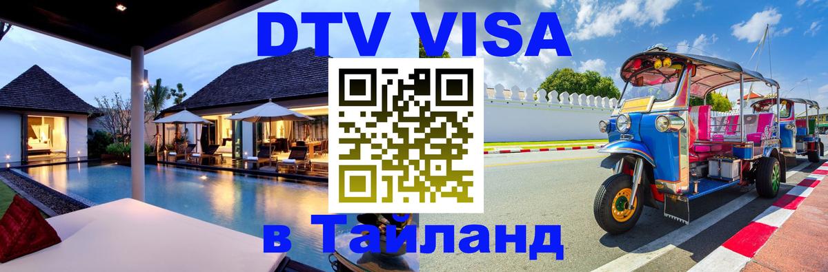 Виза ДТВ на 5 лет в Тайланд 