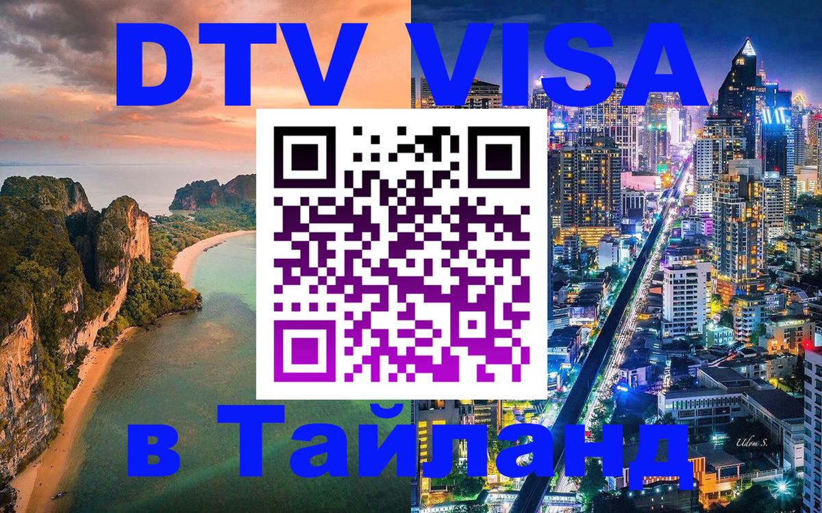 VISA в Тайланд для удалёнщиков 