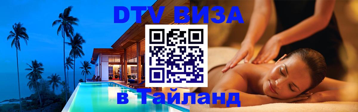 Цены на DTV визу в Таиланд — пакеты услуг, достаточно даже паспорта - Красноярск 
